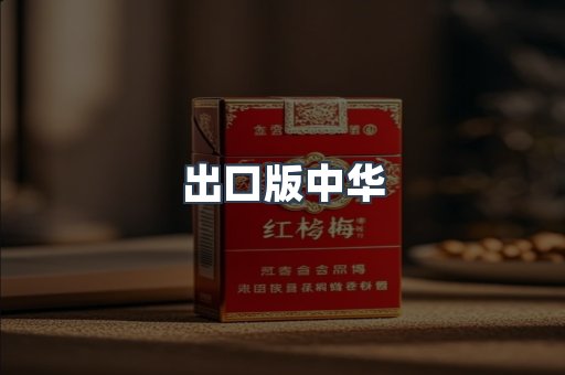 出口版中华